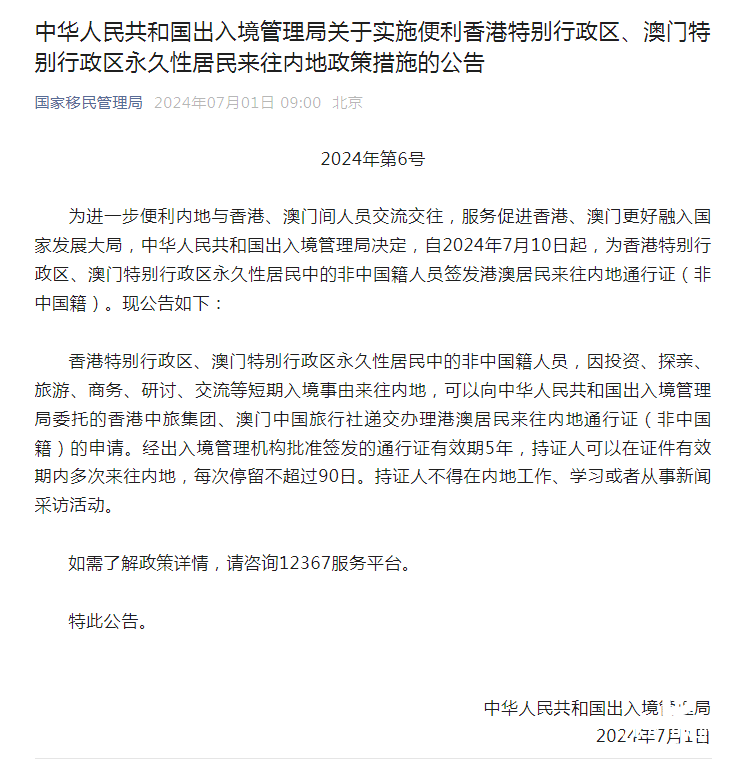 中华人民共和国出入境管理局关于实施便利香港特别行政区、澳门特 别行政区永久性居民来往内地政策措施的公告
